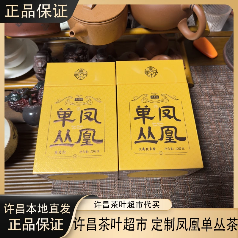 许昌茶叶超市定制凤凰单丛茶 东方红/大庵夜来香 乌龙茶 正品代买