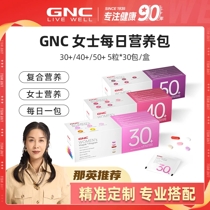 【那英推荐】GNC健安喜女士30/40/50营养包专业搭配多重补充30袋/盒