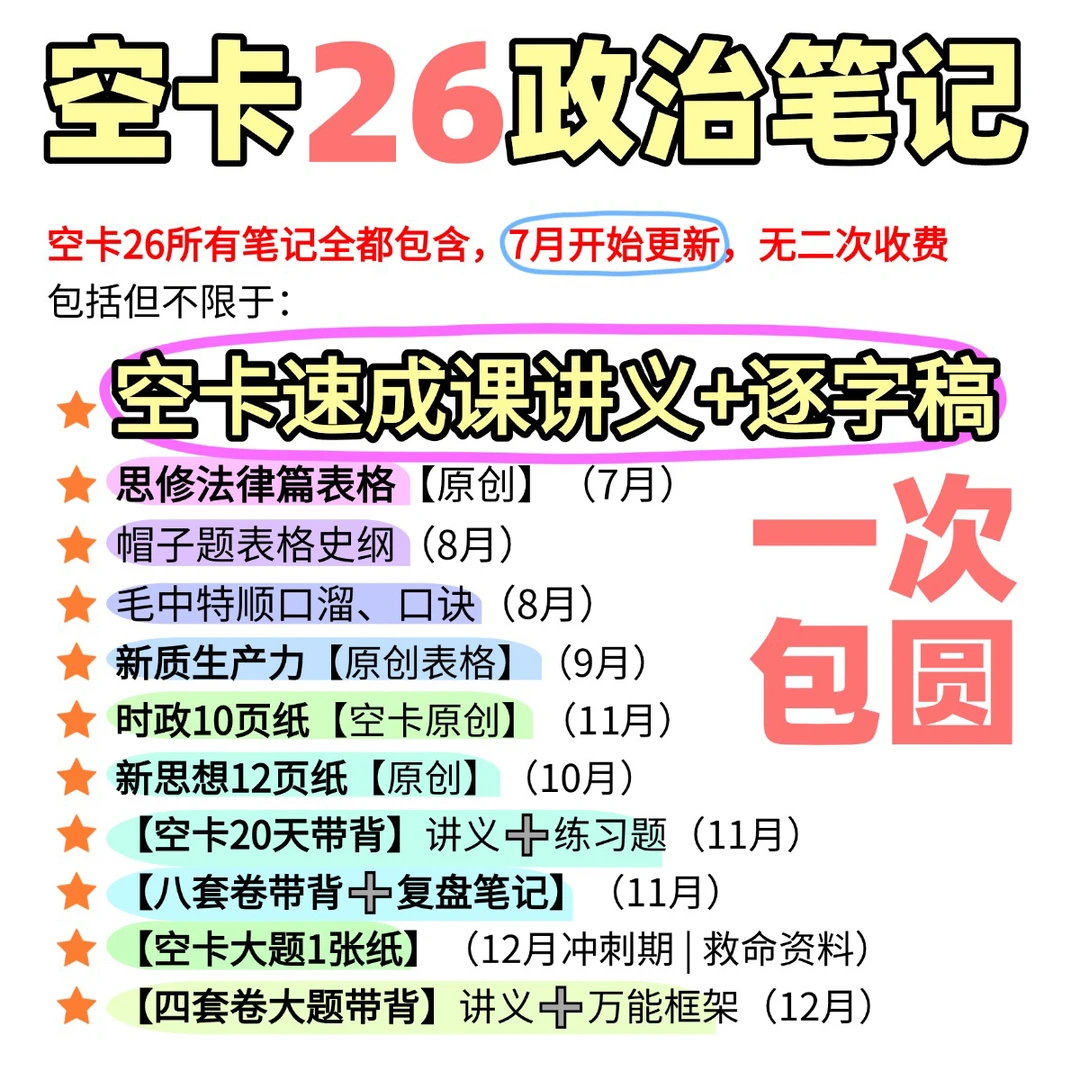 空卡9.9政治资料包【26考研，含大题带背】