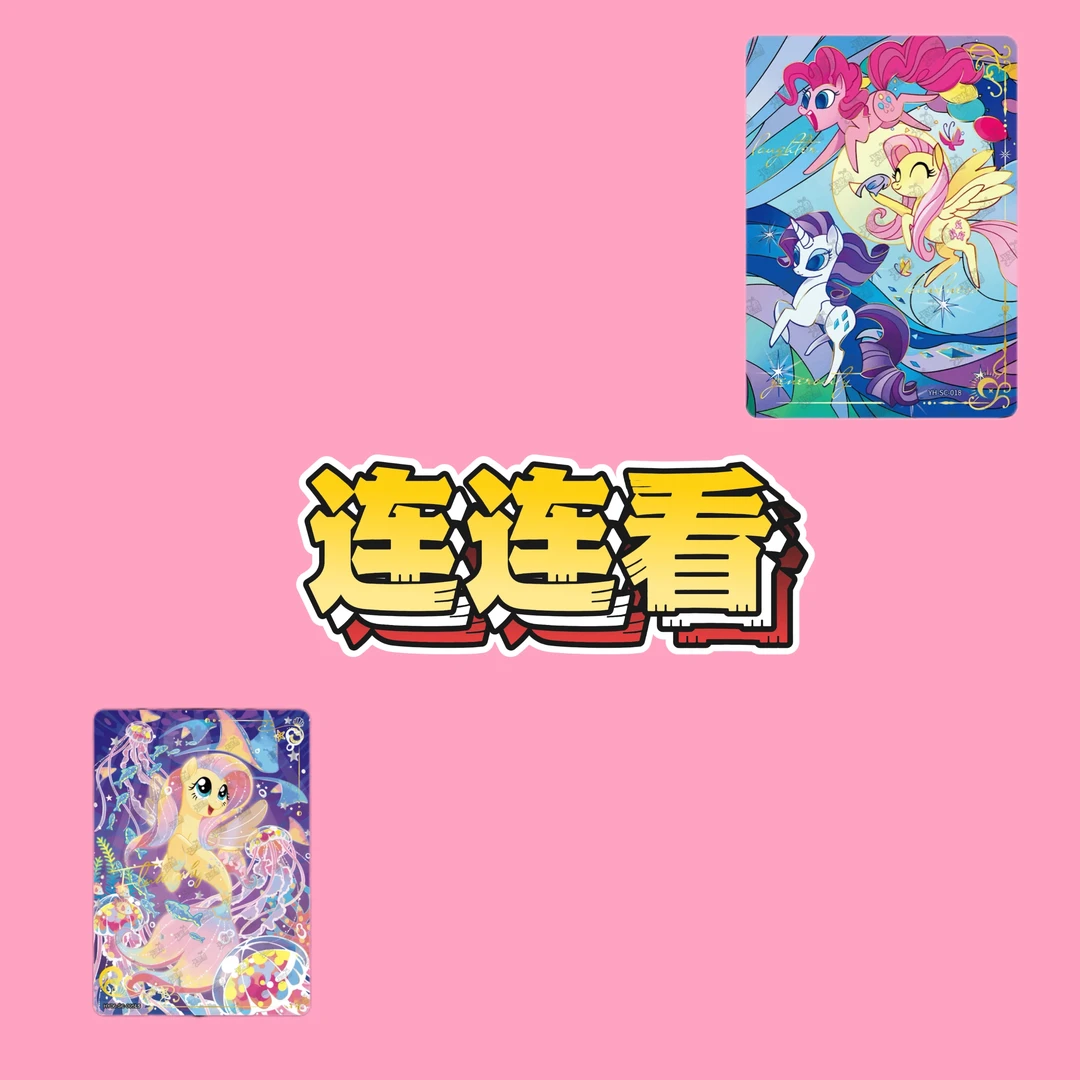 【连连看】小马宝莉卡游辉月彩虹友谊魔法潮玩盲盒卡牌