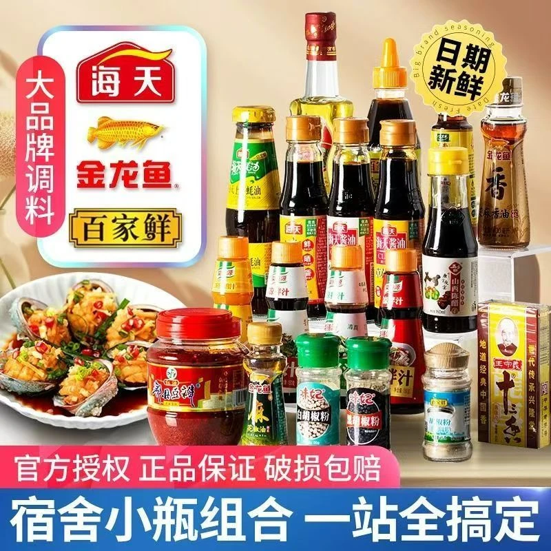 海天生抽调料组合套装宿舍小瓶齐全套装酱油醋生抽蚝油家用调味品