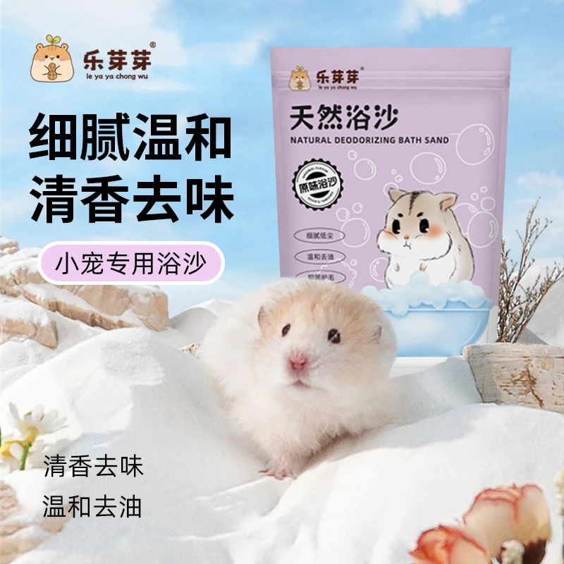乐芽芽【小宠专用浴沙】仓鼠金丝熊洗澡清洁小宠专用浴沙尿沙二合一