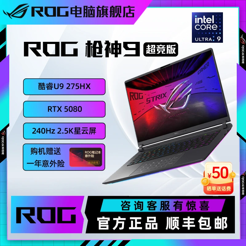 【混资补贴】ROG 枪神9 超竞版 RTX5080 16英寸 游戏笔记本电脑