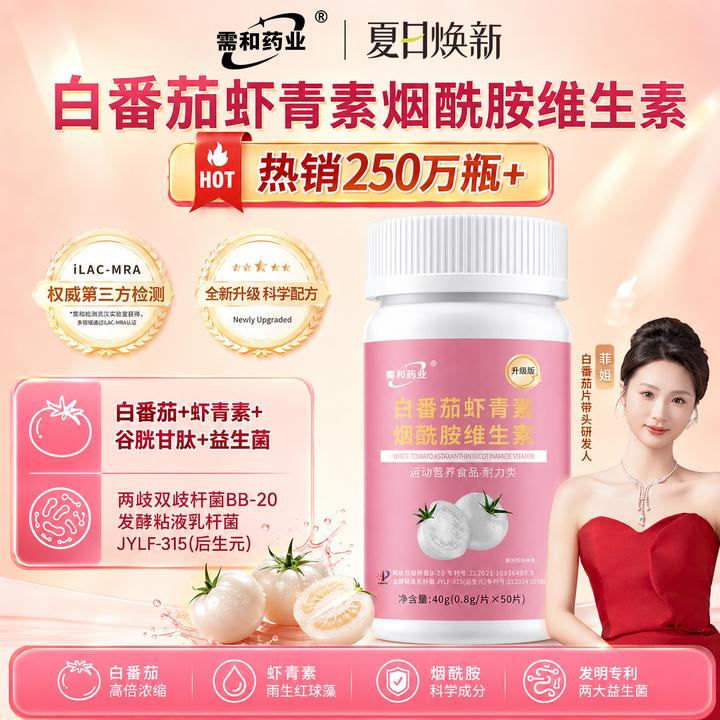 【需和药业到手三瓶】白番茄虾青素烟酰胺维生素全新升级