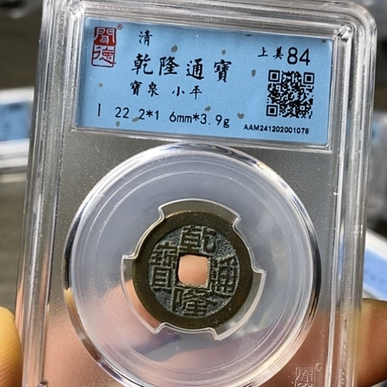 铜闻博文化乾隆通宝