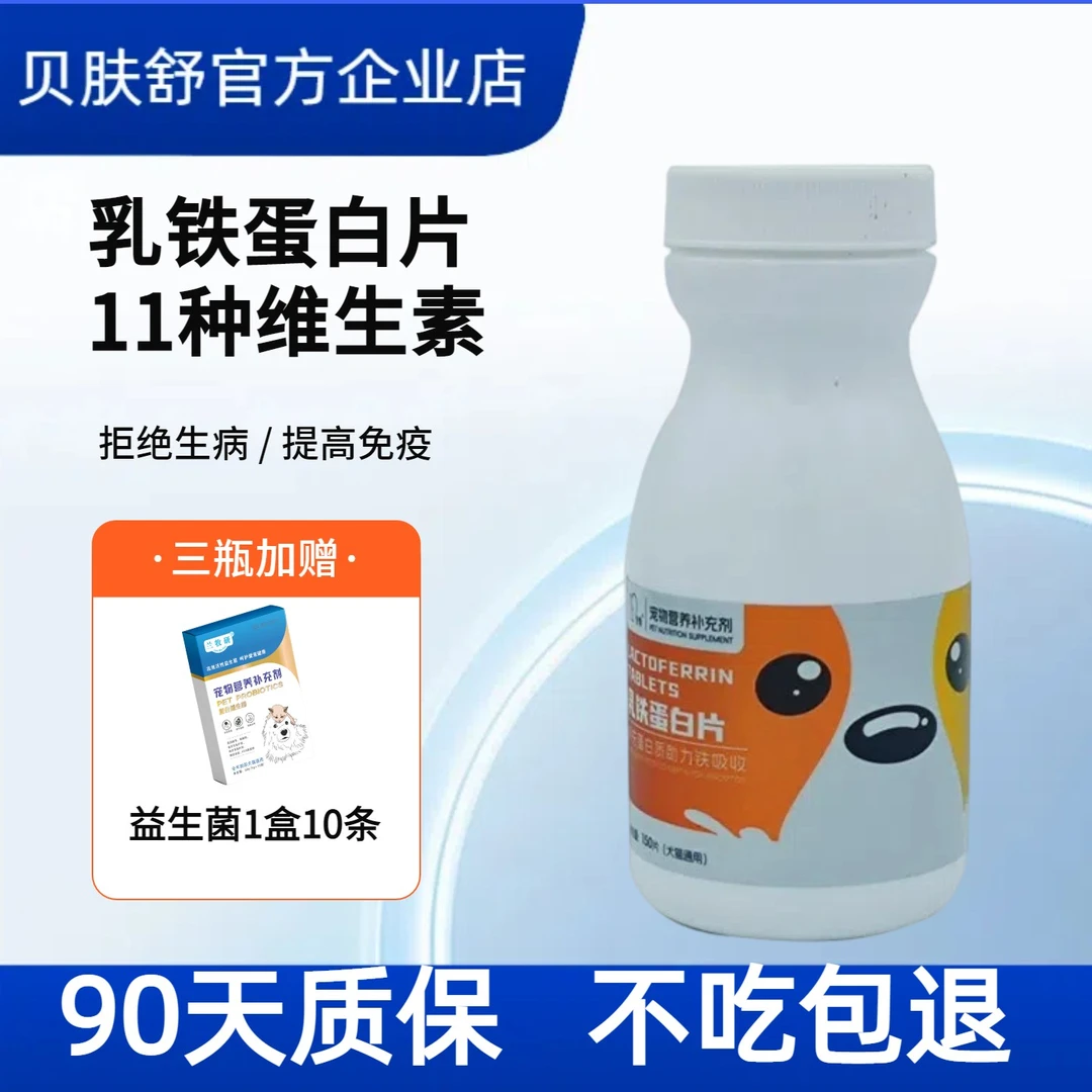 犬猫通用乳铁蛋白片补充蛋白质 助力铁吸收宠宠物营养补充剂