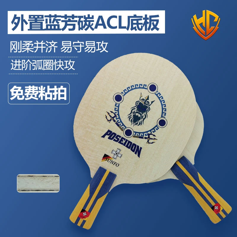 海王星ALC外置蓝芳碳乒乓球底板乒乓球拍金满贯