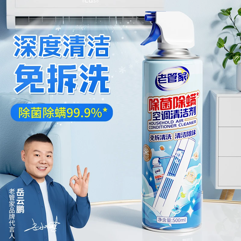 老管家除菌除螨空调清洁剂家用挂式柜式空调杀菌除螨清洁除臭神器