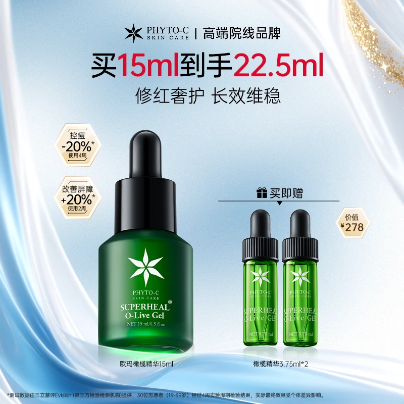 【明星同款】欧玛PHYTO-C橄榄修护精华15/30ml保湿祛痘修护舒缓控油