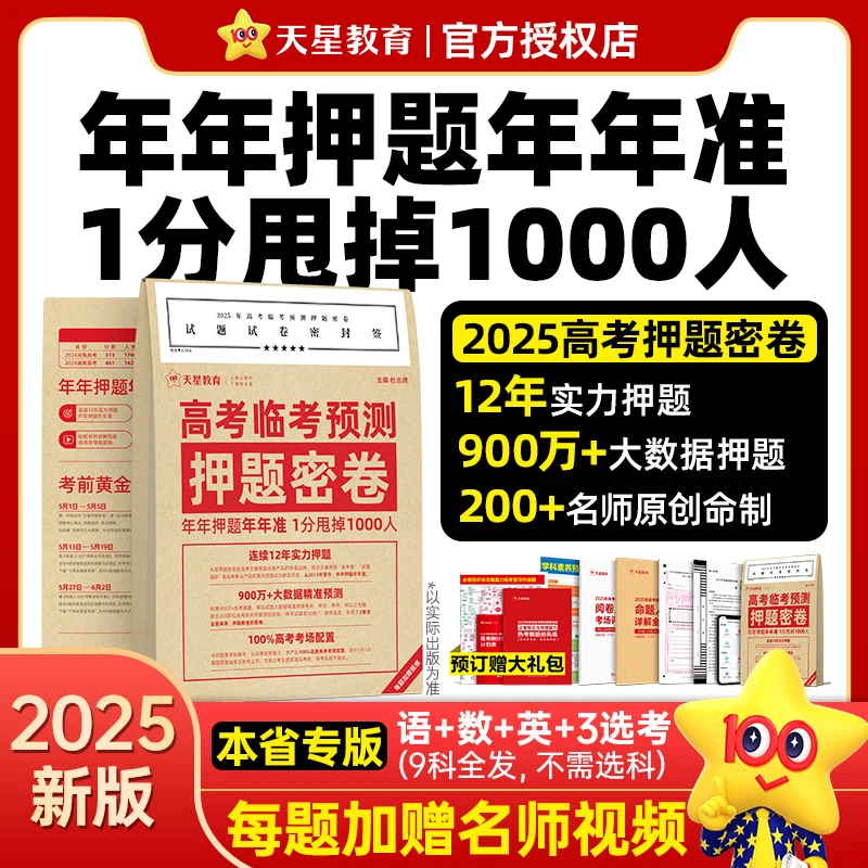 2025年天星押题卷高考临考预测押题密卷高考押题卷新教材