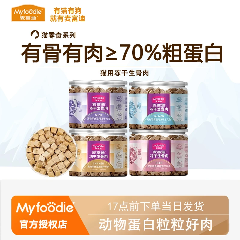 麦富迪冻干生骨肉宠物鸡肉鸭肉牛肉三文鱼冻干猫粮猫咪营养零食