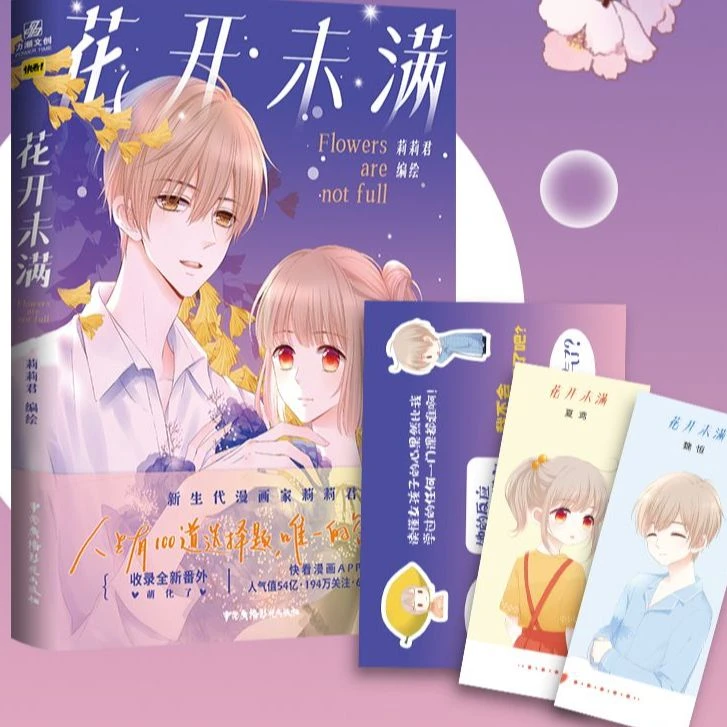 【文墨】花开未满 普通版