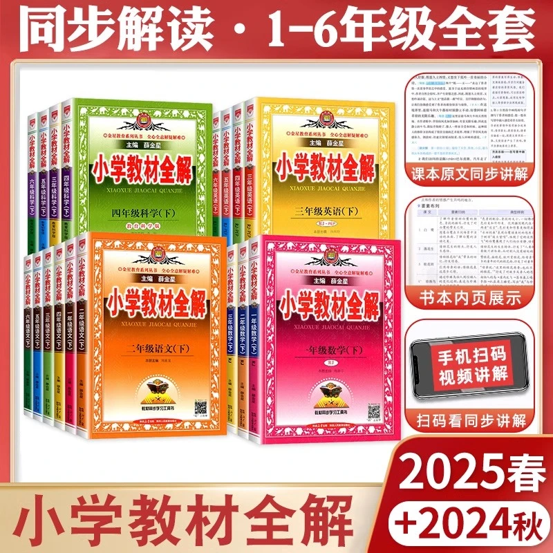 【@】25年 小学教材全解小学生1-6年级上下册语数外人教苏教译林版
