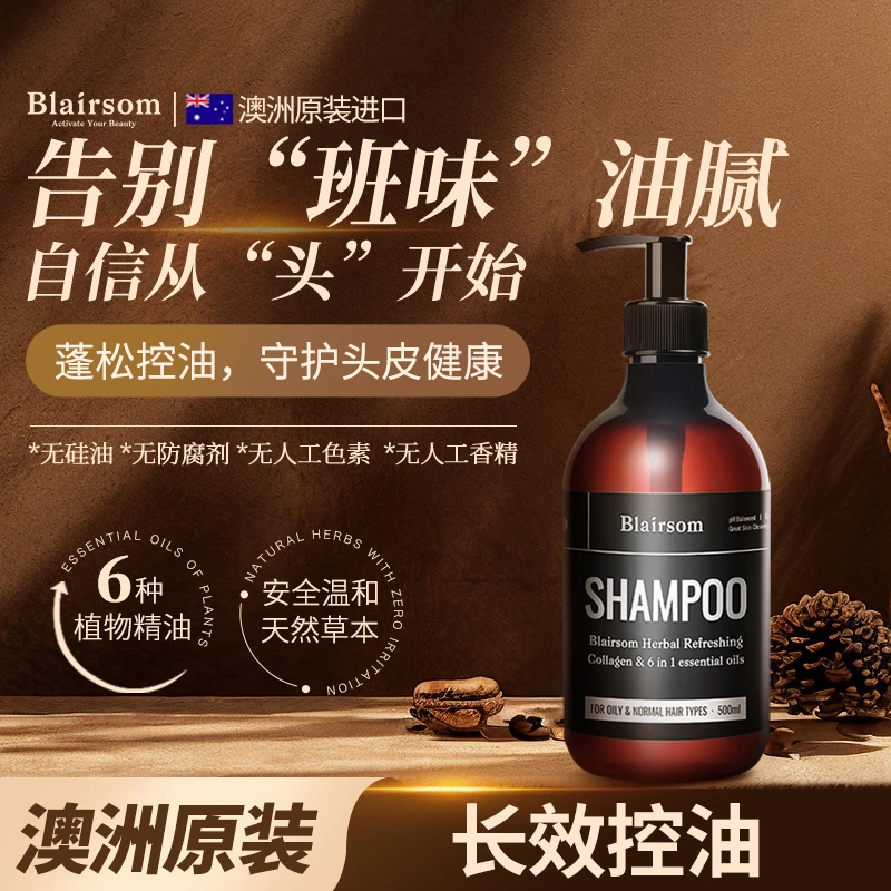 【官方正品】Blairsom布伦森进口草本洗发水控油蓬松洗头膏500ml