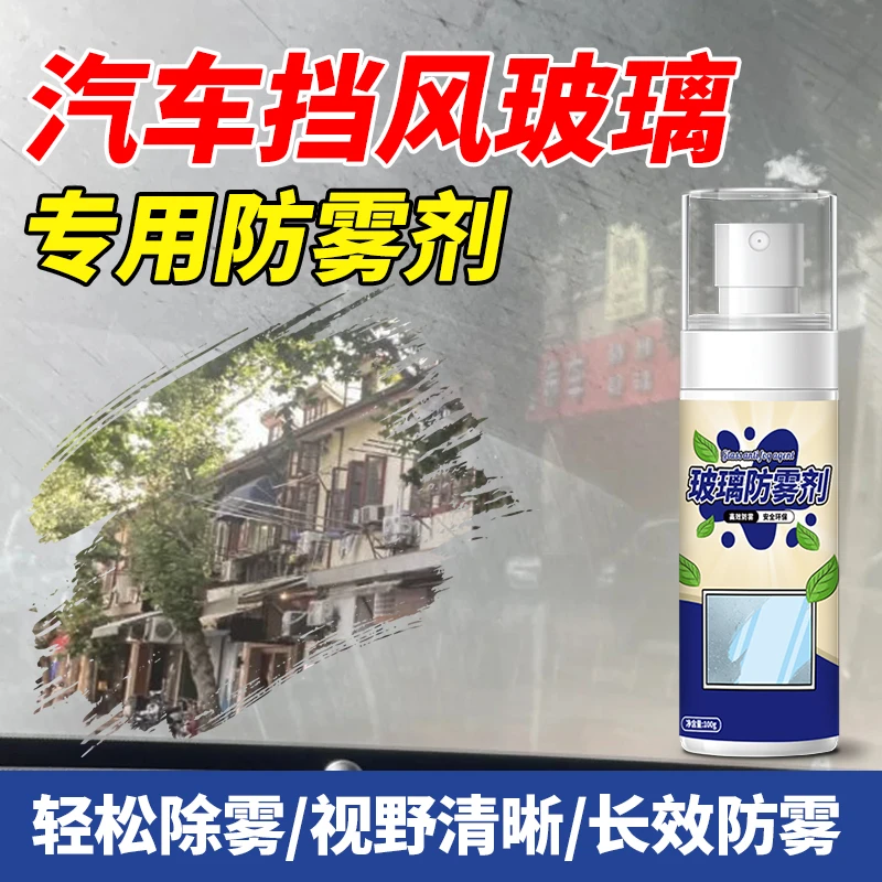 汽车玻璃防雾剂车用雨季神器除雾剂挡风玻璃喷剂车窗后视镜通用型