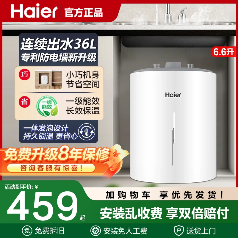 海尔EC6.6FBP小厨宝家用小型电热水器6.6L速热一级能效台下储水式