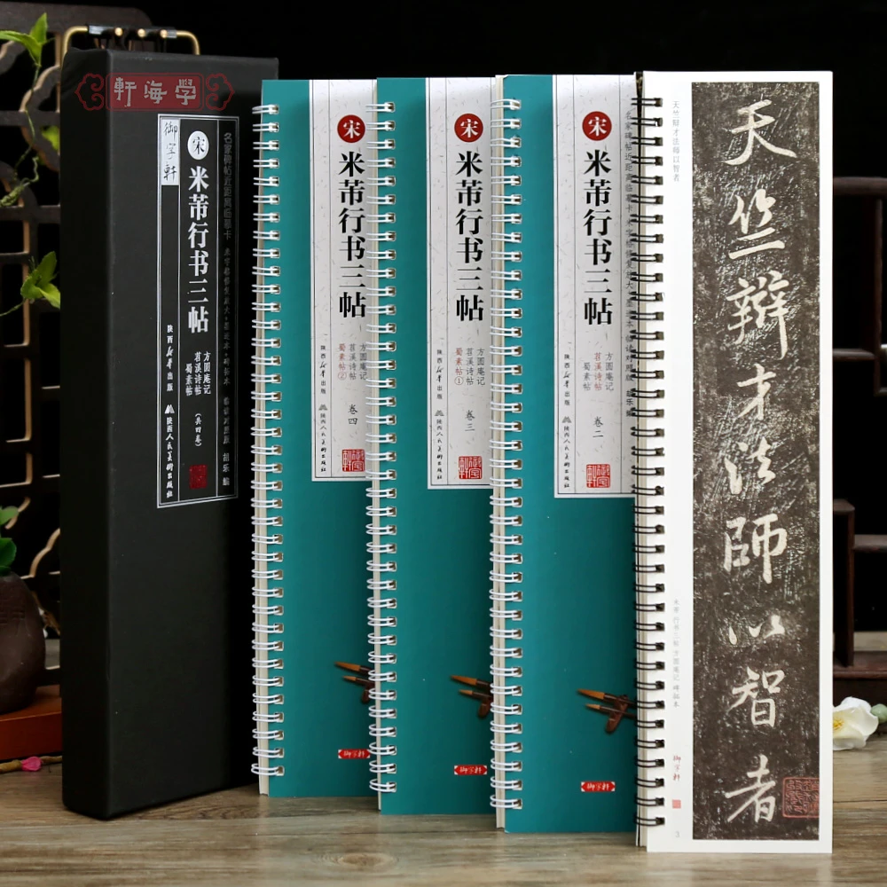 学海轩共4本米芾行书三帖方圆庵记碑拓本苕溪诗帖蜀素帖临读对照