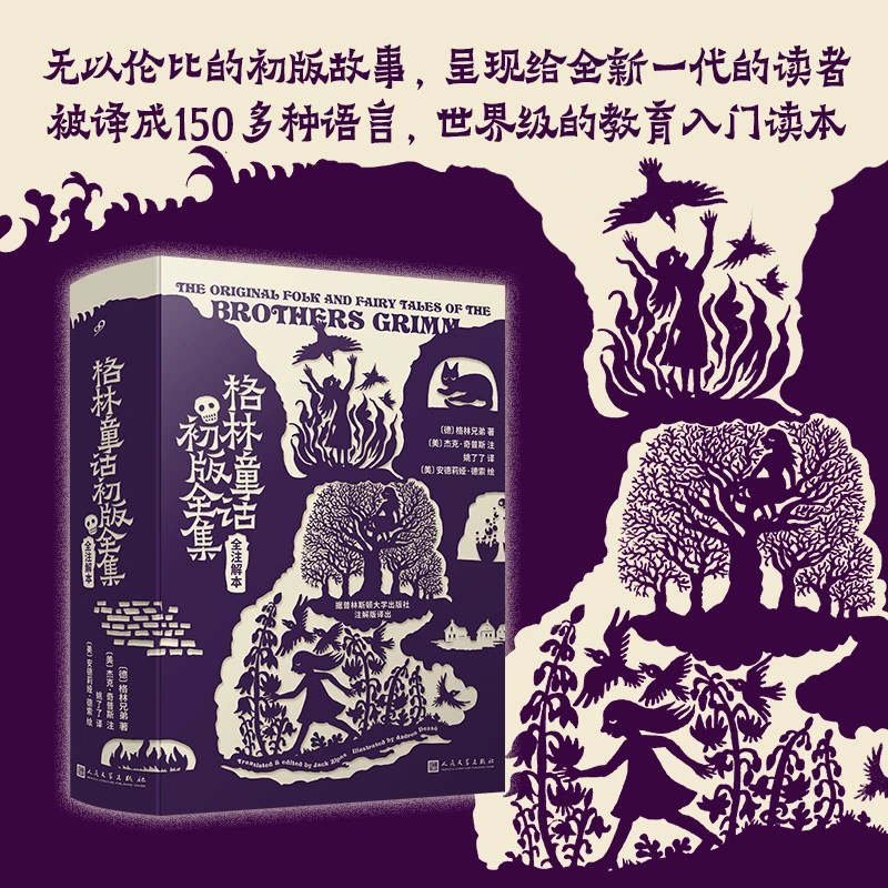 格林童话初版全集 全注解本 还原辛辣生猛天真原味 文学作品集