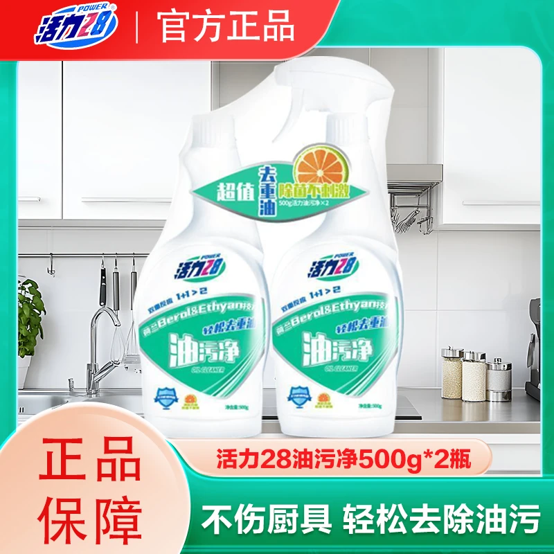 【快速去油】活力28油污净500g*2瓶厨房油烟机免拆省时省力去污