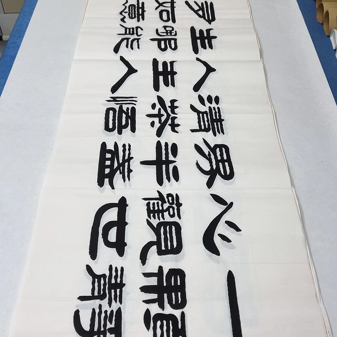书法纯手写 180✖️48公分 袁敬春老师