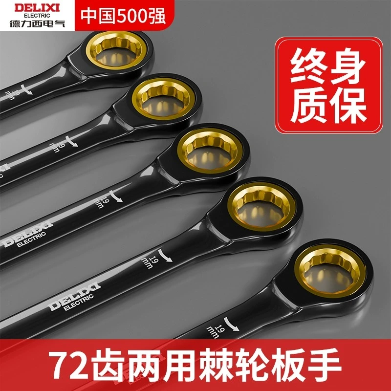 德力西棘轮扳手快速梅花开口19自动双向万用两用梅开板手工具套装