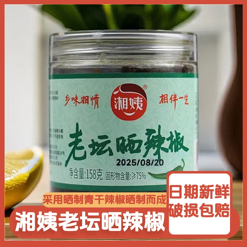 湖南特产老坛晒辣椒即食腌辣椒微辣下饭菜拌饭拌面佐餐158g/328g