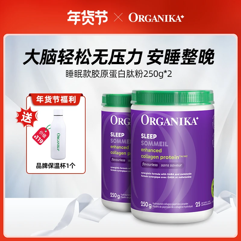 Organika奥加尼卡加拿大进口睡眠型胶原蛋白肽粉250g*2*4罐 D