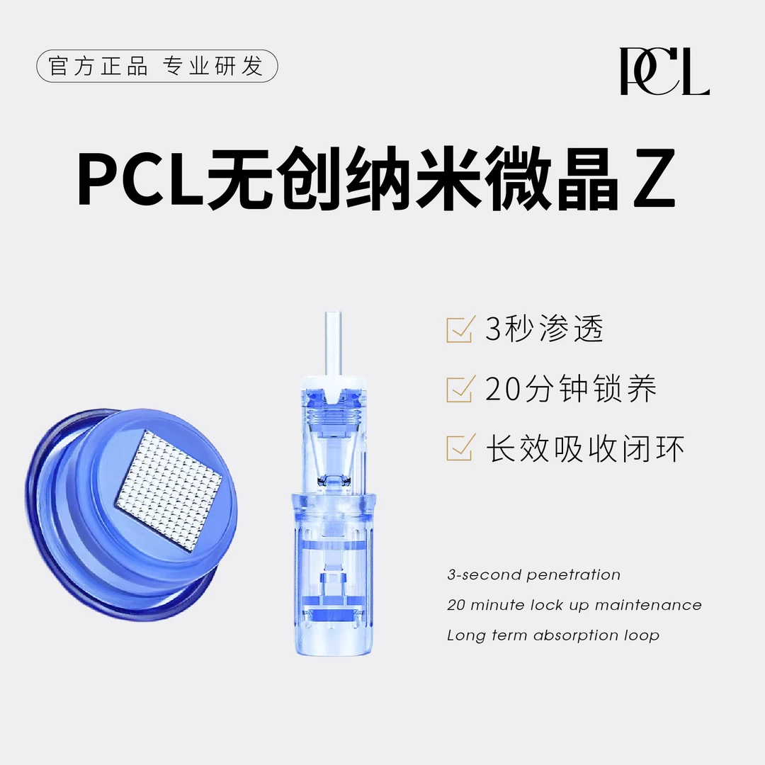 PCL无创纳米微晶Z无痛无创不伤皮极速渗透长效焕活一Z多用适配