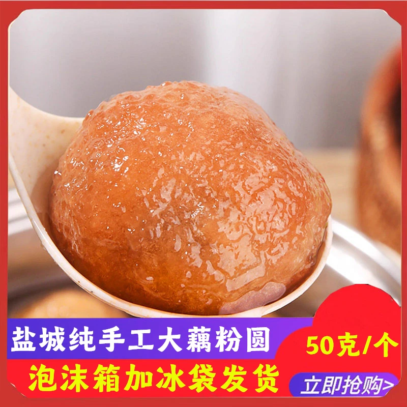 盐城特产纯手工制作藕粉圆黑芝麻荠菜红豆马苋菜红糖红枣多口味