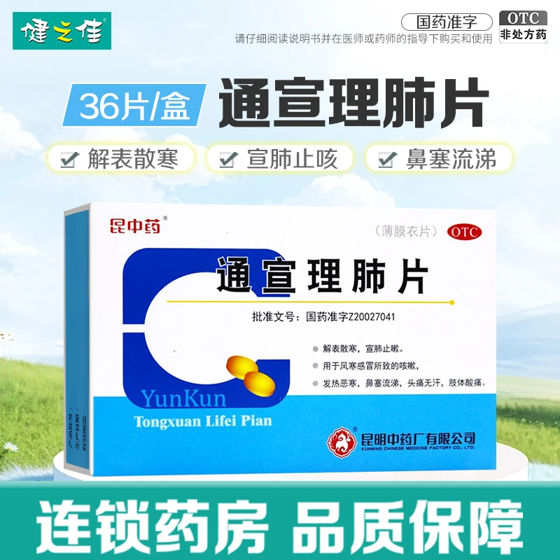 云昆通宣理肺片0.3g*36片 解表散寒 宣肺止咳 咳嗽 头痛 鼻塞流涕 口服