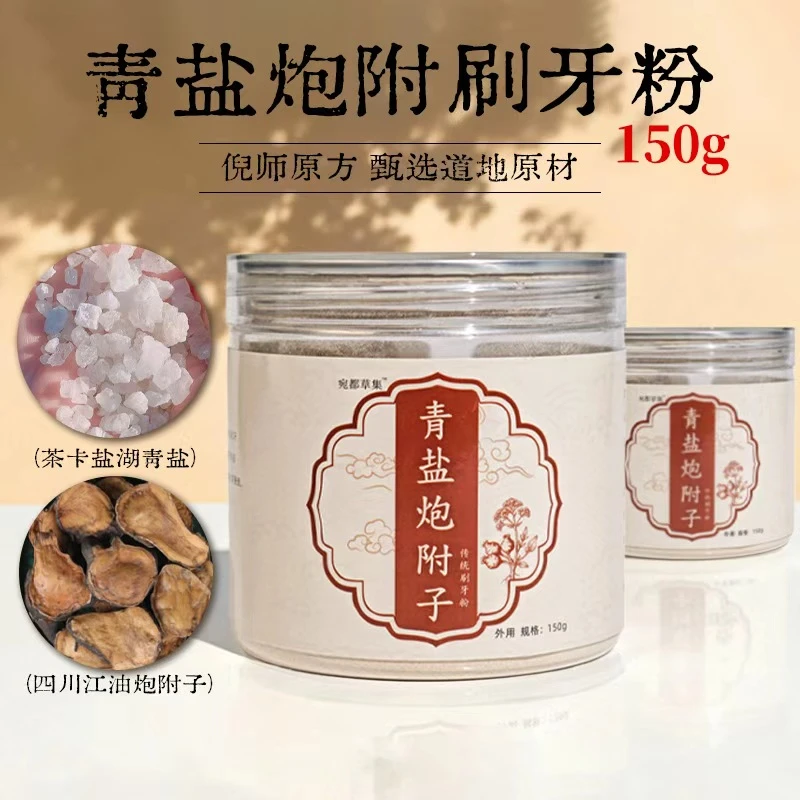 正宗青盐炮附粉倪师原方草本萃取刷牙粉固齿粉牙渍牙齿松动
