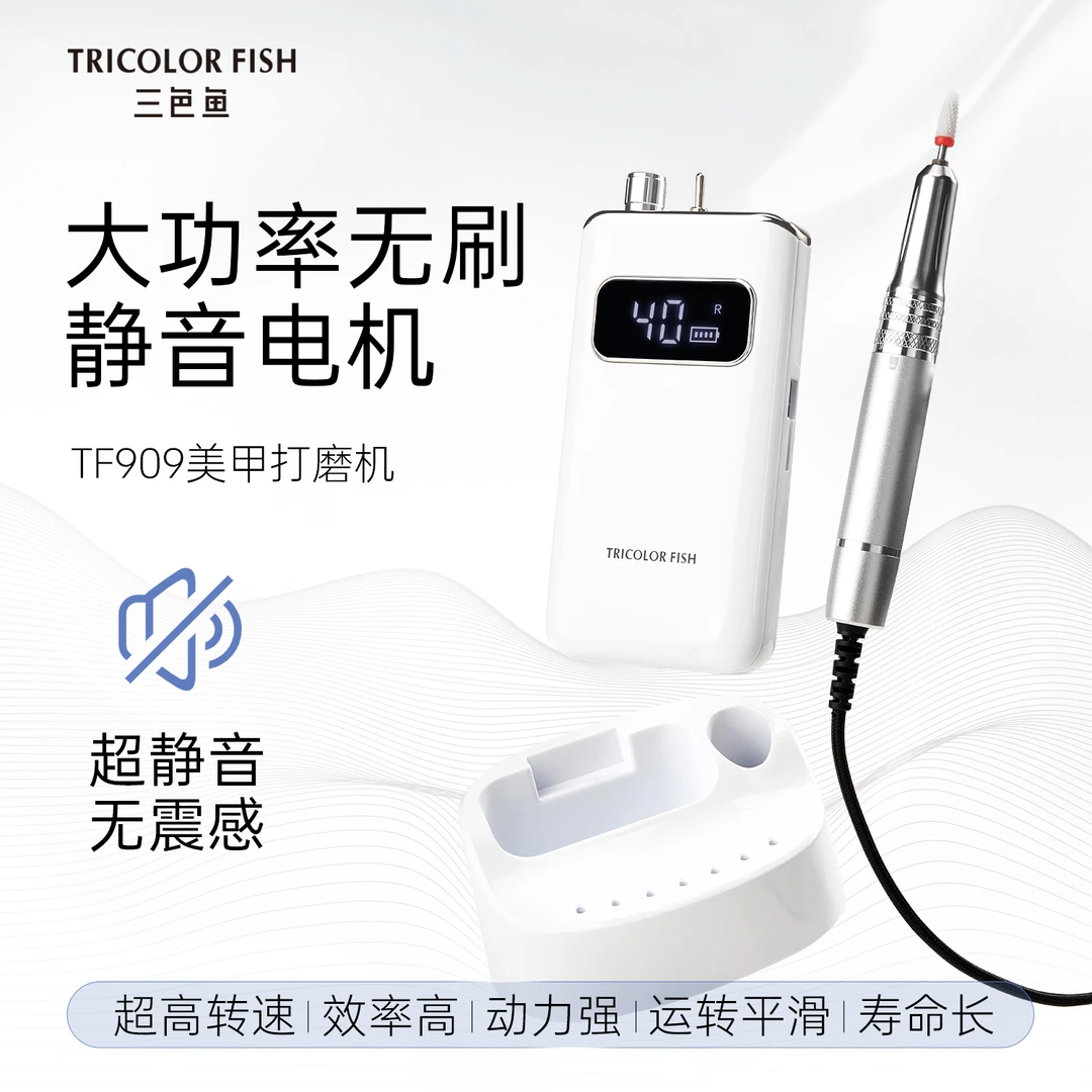 TRICOLOR FISH/三色鱼新电动静音大功率无刷电机TF909美甲打磨机
