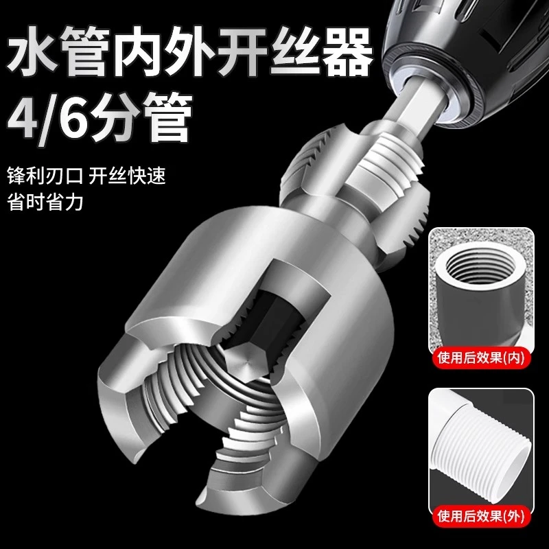内外孔两用水管开丝器手电钻一体内孔四六分水管PPR螺纹攻丝神器