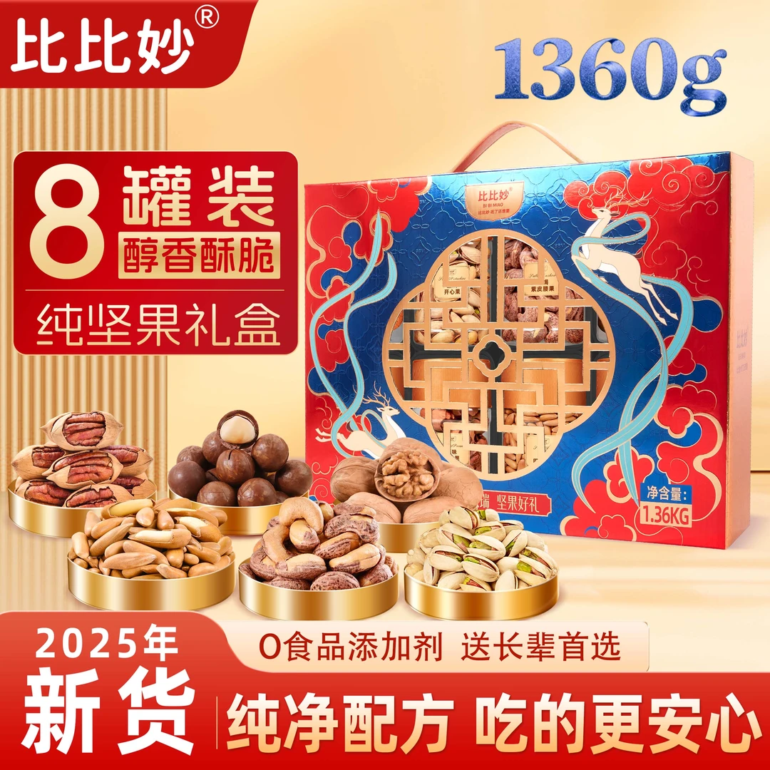 比比妙祥鹿献瑞1.36kg坚果组合8罐礼包混合干果零食坚果节日礼盒