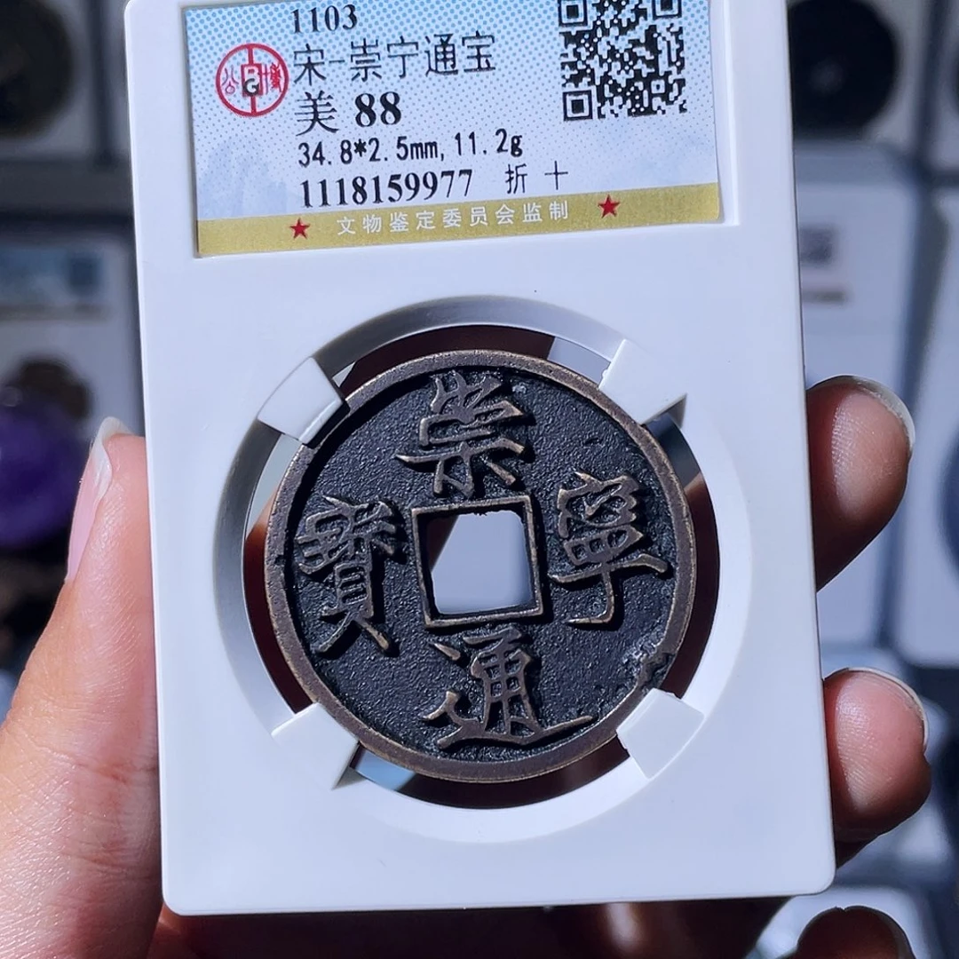 阿***飘铜小瑶，传世崇宁通宝，评级码9977