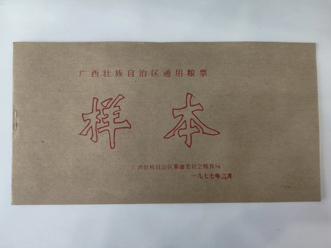广西壮族自治区通用粮票样本3全