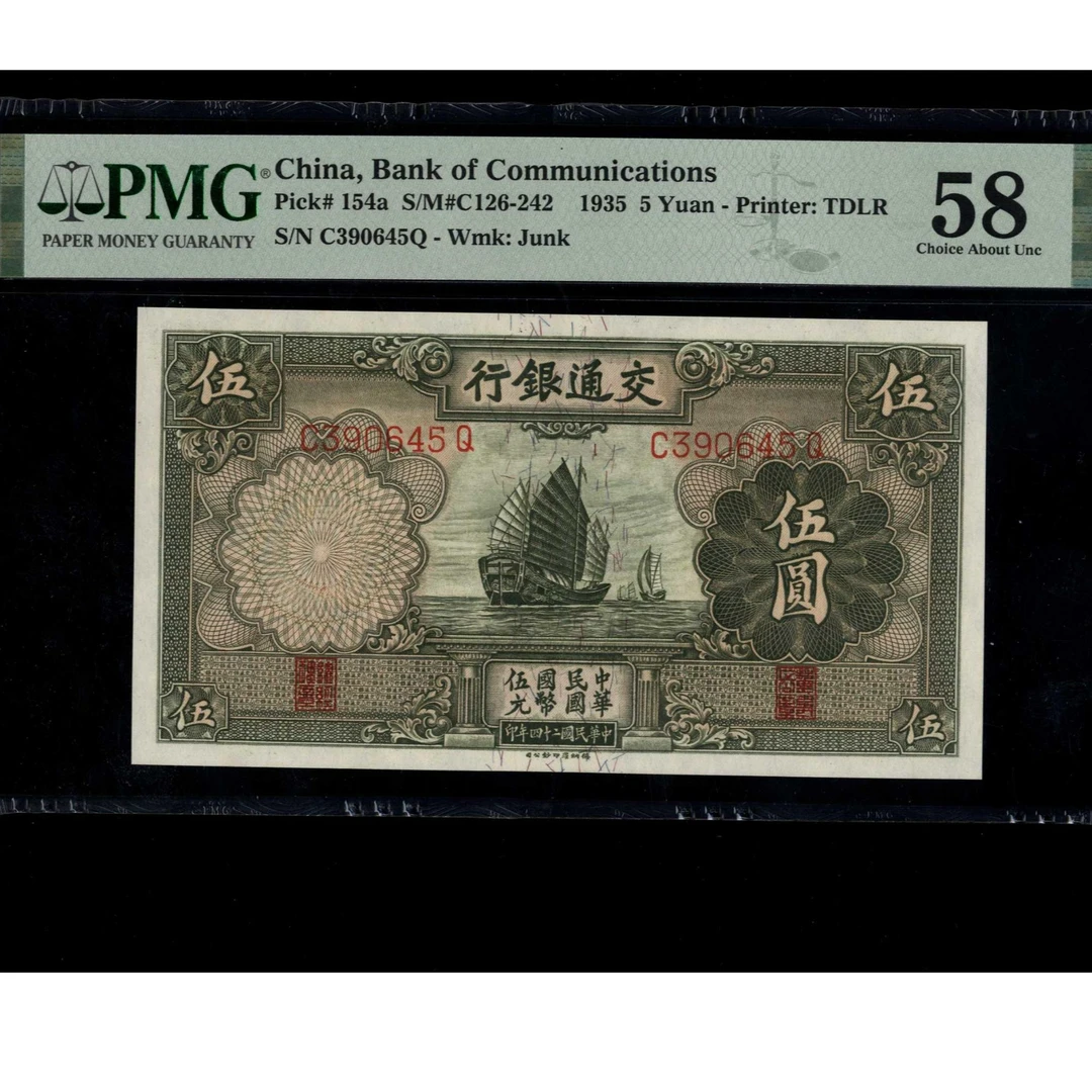 077号 民国二十四年交通银行伍圆 390645 PMG58 乱蛇号