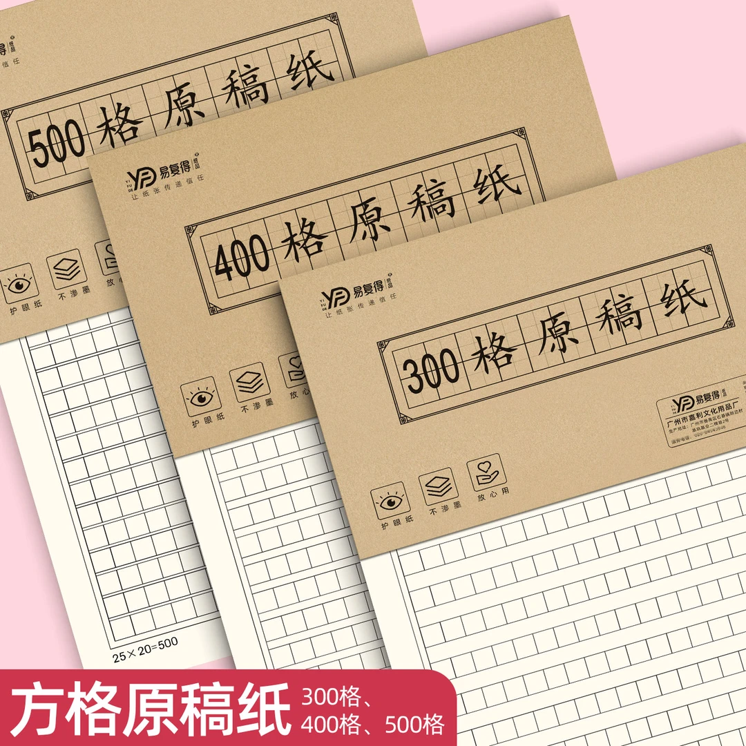 易复得纸品作文纸400格300字中高考500格文稿练习纸草稿纸原稿纸
