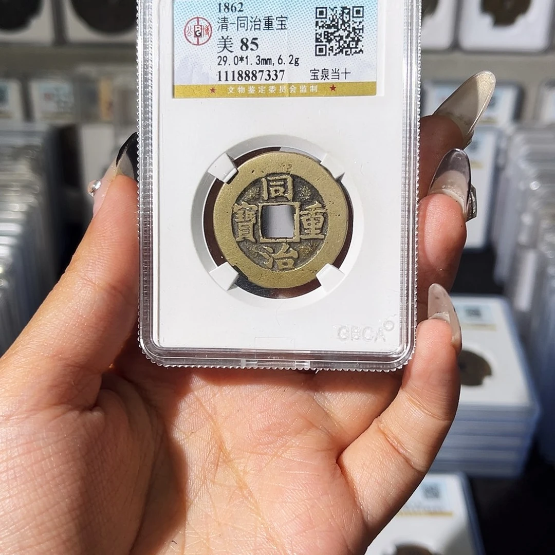 铜淘**粤夏夏，同治当十，评级码7337