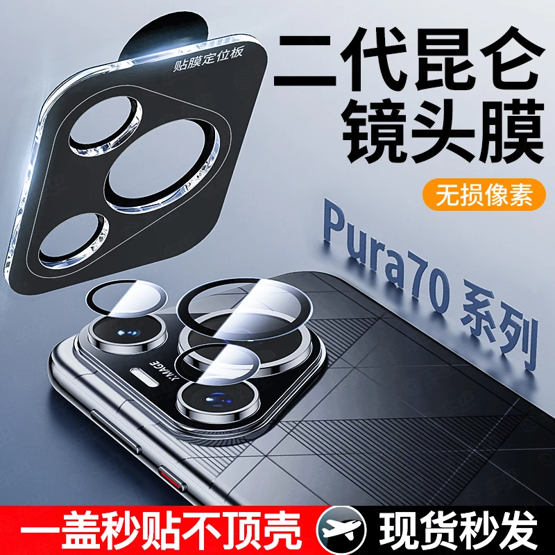 【不顶壳】华为Pura80pro+镜头膜Pura70pro无损像素AR增透高清定位