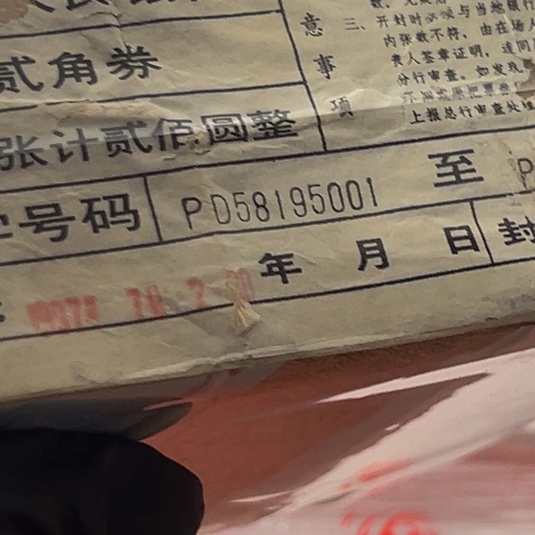 8002精致币一捆尾号58195001