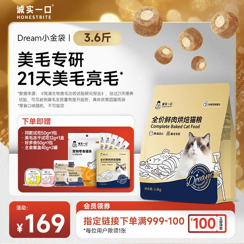 【鱼油猫粮 奇迹美毛】诚实一口小金袋Dream亮毛烘焙鲜肉宠物食品