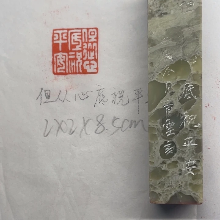 青田石印石但从心底祝平安
