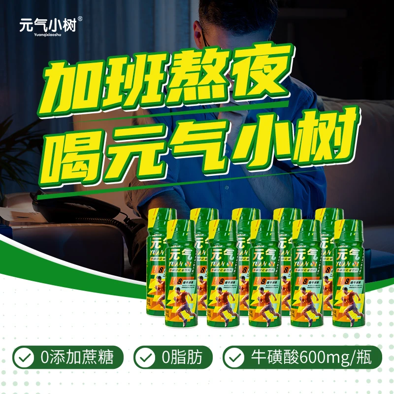 元气小树【浓缩型】牛磺酸能量饮料夏天饮品维生素运动营养食品