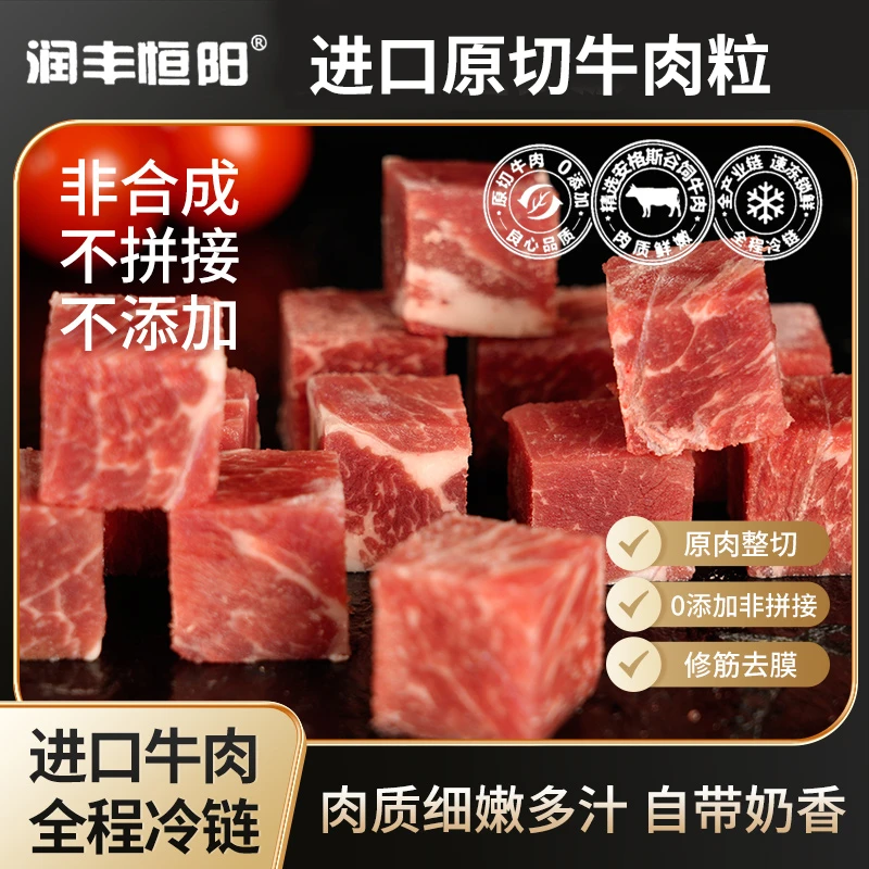 润丰恒阳安格斯原切牛肉粒牛肉丁200g*5盒