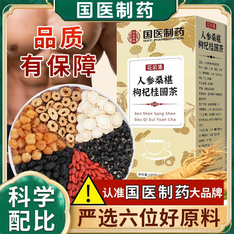 品牌保障【国医制药】人参桑葚枸杞红枣组合祛湿桑葚枸杞茶包1