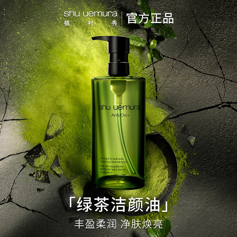 【达人专属_A】植村秀绿茶洁颜油卸妆油女提亮肤色沉浸式卸妆