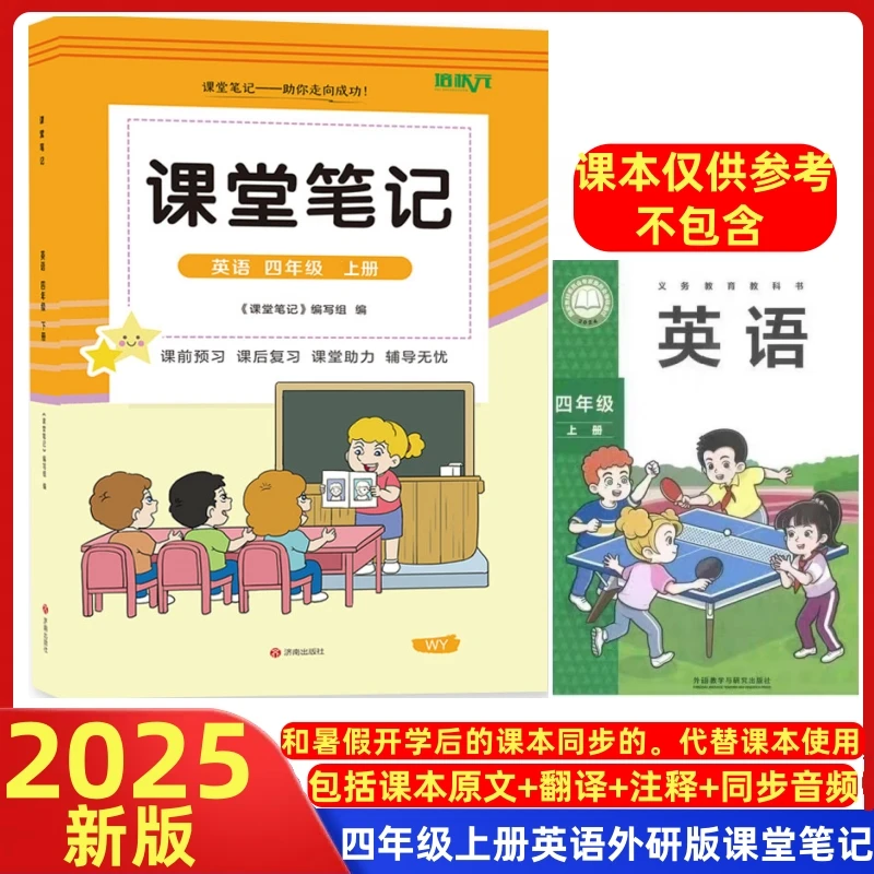 四年级上册外研版课堂笔记同步2025新改后课本教材全解