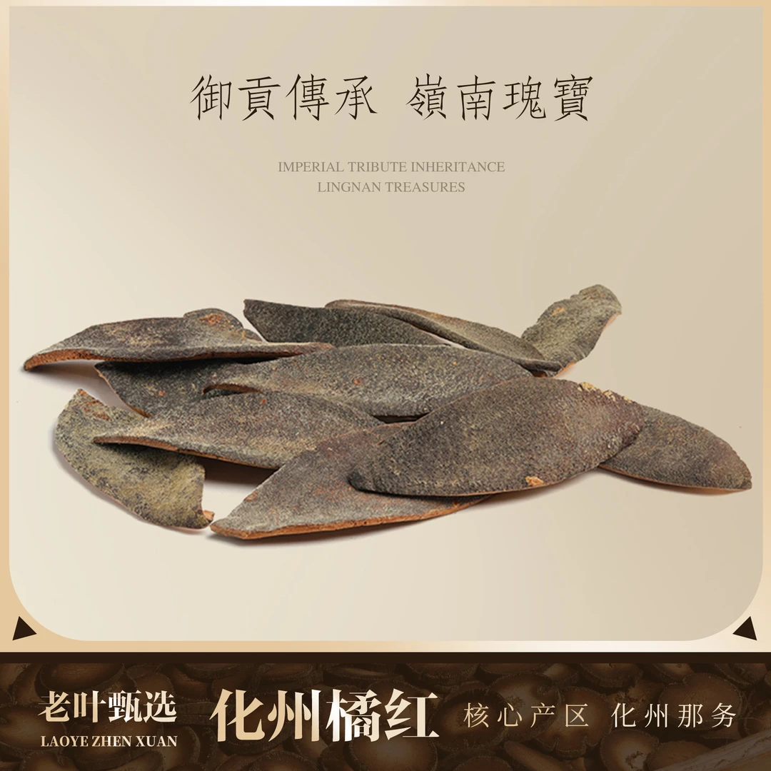 【老叶化州橘红专场】化州橘红果皮-三蒸三晒