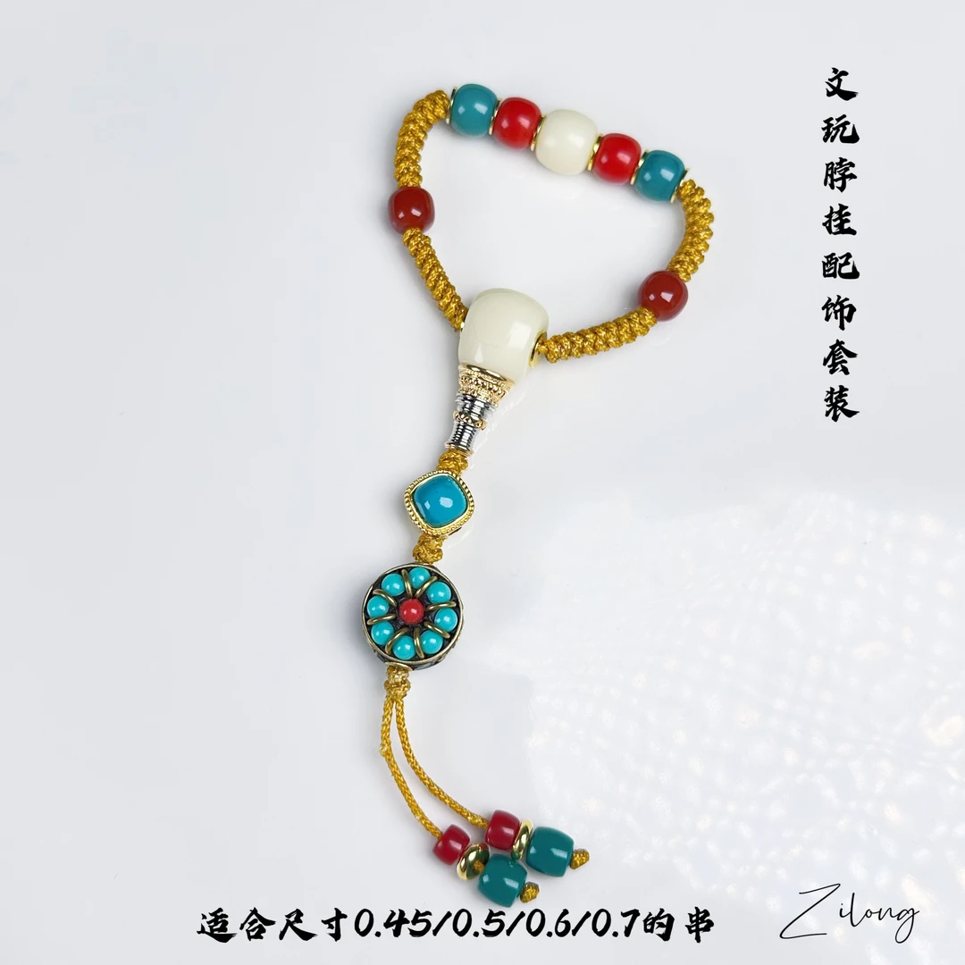 108脖挂手持配饰套装小尺寸适合0.45/0.5/0.6/0.7所有文玩